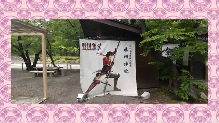 眞田神社(長野県)