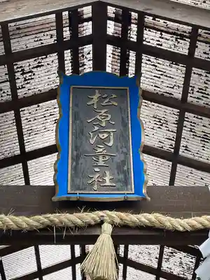 松原河童社(佐賀県)