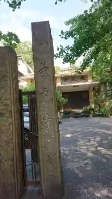 長元寺のその他建物