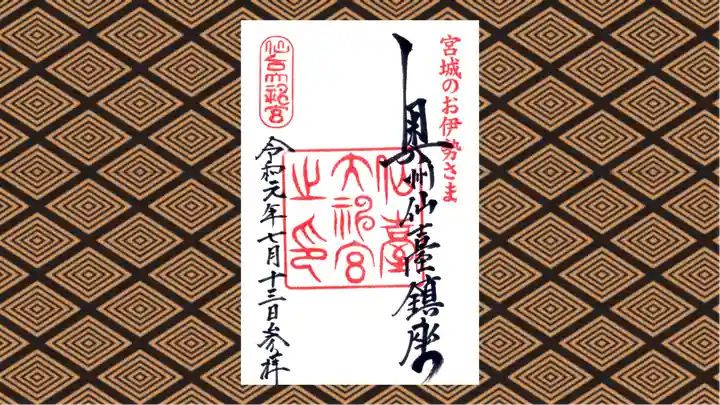 仙台大神宮の御朱印