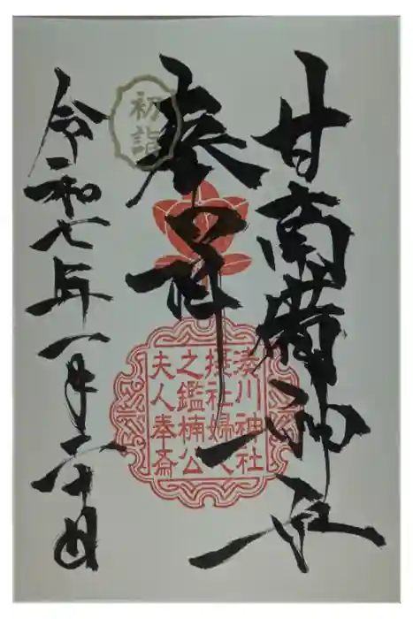 湊川神社の御朱印