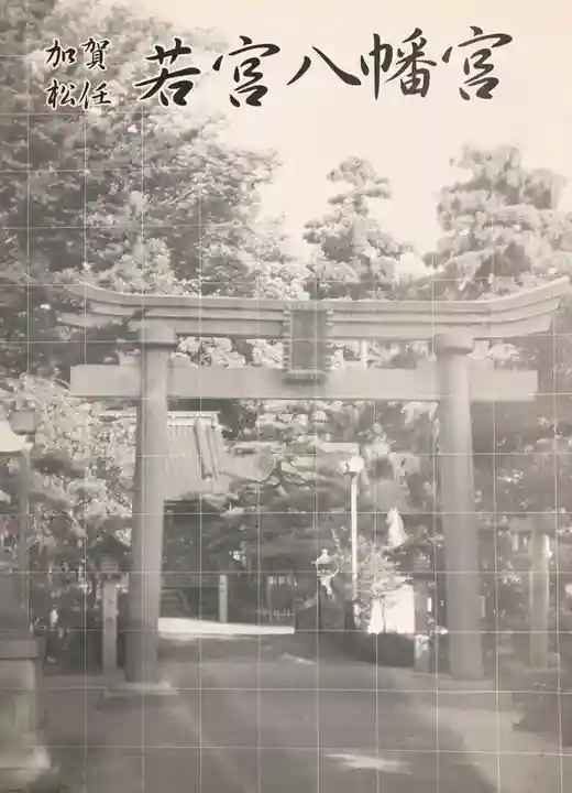 若宮八幡宮のその他建物