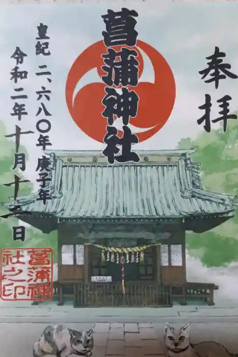 菖蒲神社の御朱印