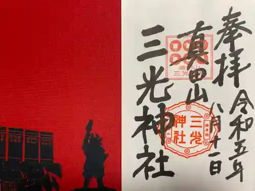 真田山 三光神社(大阪府)