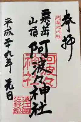 阿波々神社の御朱印