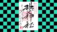秩父神社の御朱印