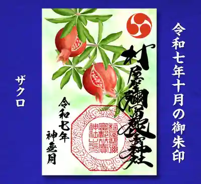 村屋坐弥冨都比売神社(奈良県)