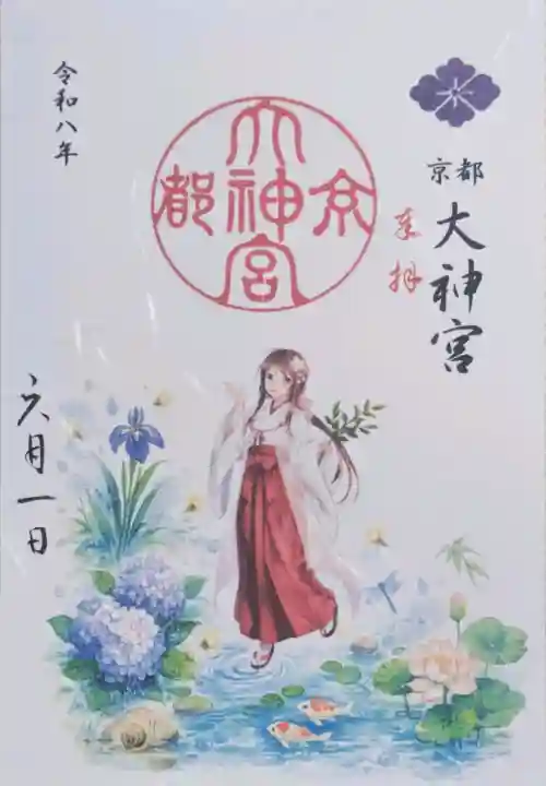 京都大神宮の御朱印