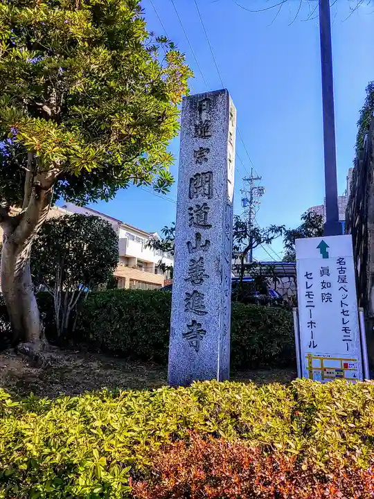 善進寺のその他建物