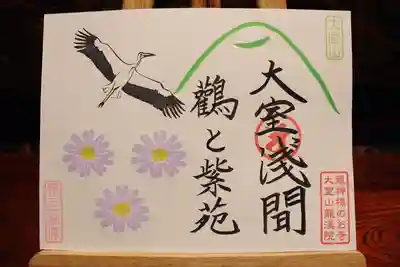 二面御朱印
