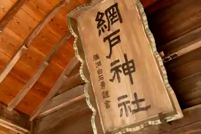 網戸神社(栃木県)