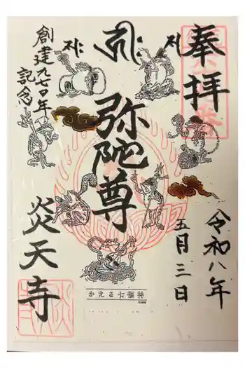 炎天寺の御朱印 2026年05月