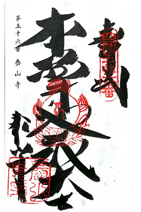 泰山寺の御朱印