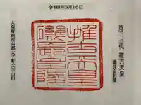 磯長山田稜 (推古天皇陵)の御朱印