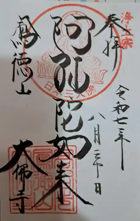 大仏寺の御朱印