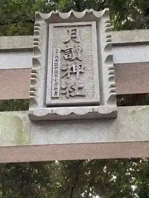 月読神社のその他建物