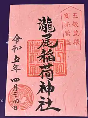 瀧尾神社（日光二荒山神社別宮）(栃木県)