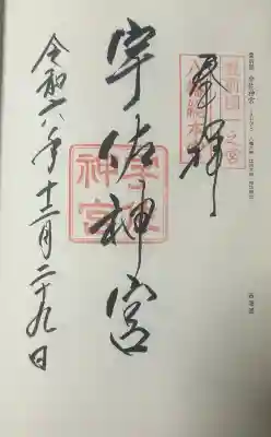宇佐神宮の御朱印