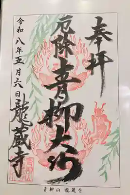 龍蔵寺（青柳大師）の御朱印