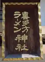 喜多方ラーメン神社(福島県)