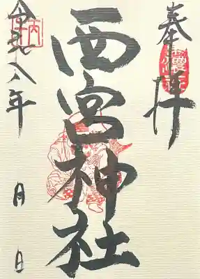 西宮神社の{uncategorized: "未分類", other: "その他", undefined: "問題あり", building: "その他建物", grave: "お墓", sacred_gate: "鳥居", guardian: "狛犬", statue: "像", buddha: "仏像", history: "歴史", nature: "自然", garden: "庭園", animal: "動物", pagoda: "塔", temizu: "手水舎", mountain_gate: "山門・神門", sanctuary: "本殿・本堂", subordinate: "末社・摂社", art: "芸術", scenery: "景色", jizo: "地蔵", ema: "絵馬", goshuin: "御朱印", omikuji: "おみくじ", items: "授与品その他", amulet: "お守り", goshuincho: "御朱印帳", eats: "食事", festival: "お祭り", votive_dance: "神楽", shichigosan: "七五三参", wedding: "結婚式", experience: "体験その他", initially: "初詣", around: "周辺", anti_infection: "感染症対策"}