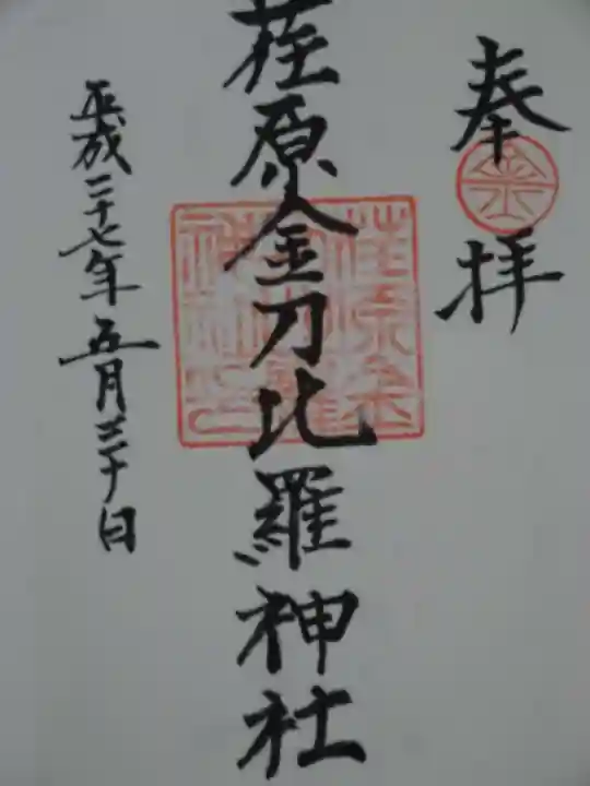 荏原金刀比羅神社の御朱印
