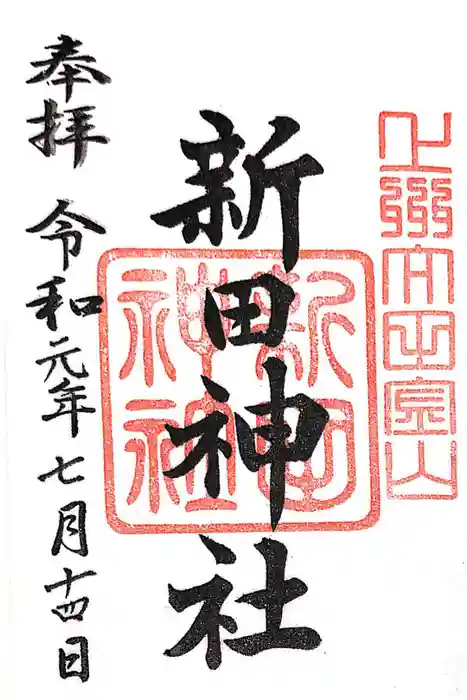 新田神社の御朱印