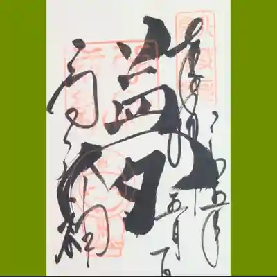 高台寺天満宮の御朱印を直書きでいただきました。ねねの姿の判が押されています😊