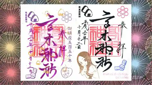 高木神社の御朱印