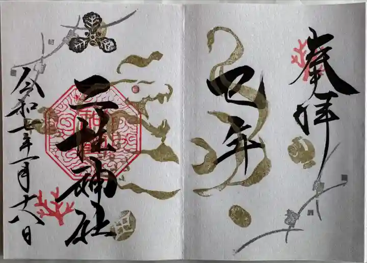 正月御朱印
直書き