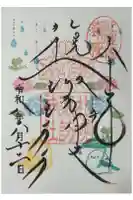 札幌諏訪神社の御朱印