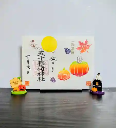 五十稲荷神社(栄寿稲荷神社)の御朱印