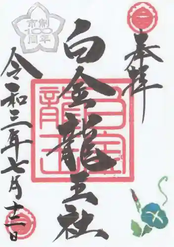 白金龍王社の御朱印