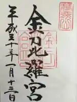 金刀比羅宮の御朱印