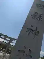 田縣神社(愛知県)