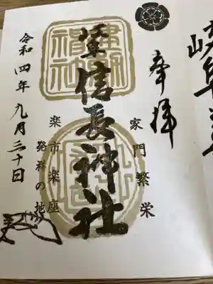 岐阜信長神社（橿森神社境内摂社）の御朱印