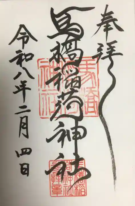 馬橋稲荷神社(東京都)