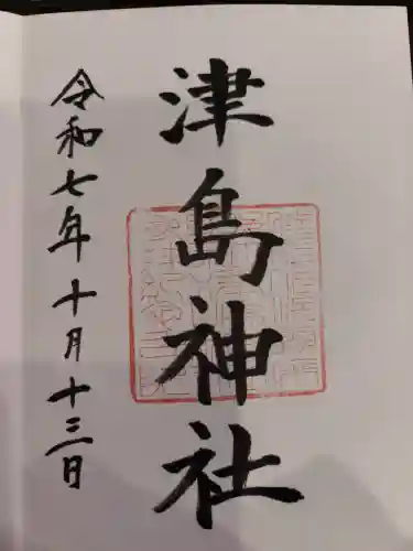 津島神社の御朱印