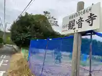 観音寺(神奈川県)