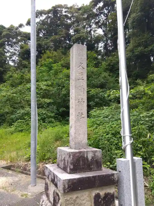 久豆彌神社(福井県)