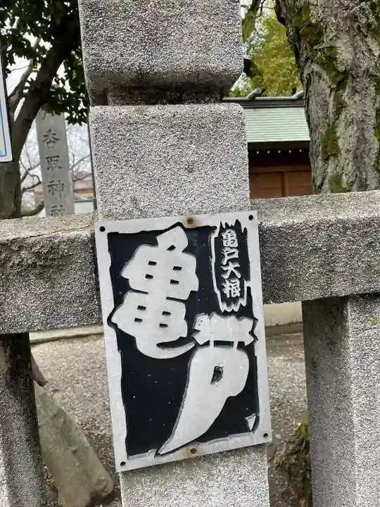 亀戸 香取神社のその他建物
