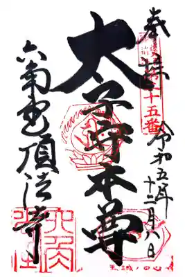 聖徳太子御遺跡第二十五番札所
天台系単立　紫雲山　頂法寺(六角堂)