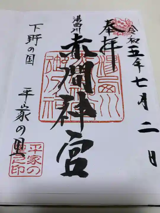 赤間神宮(栃木県)