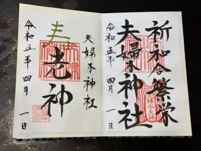 夫婦木神社の御朱印