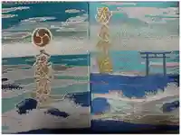 大洗磯前神社の御朱印帳