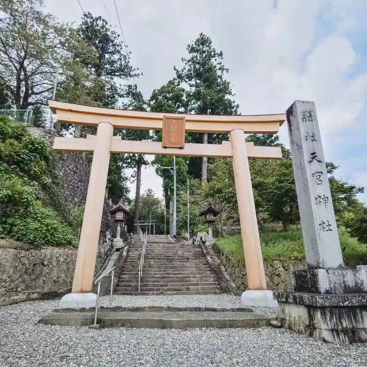 天宮神社の鳥居