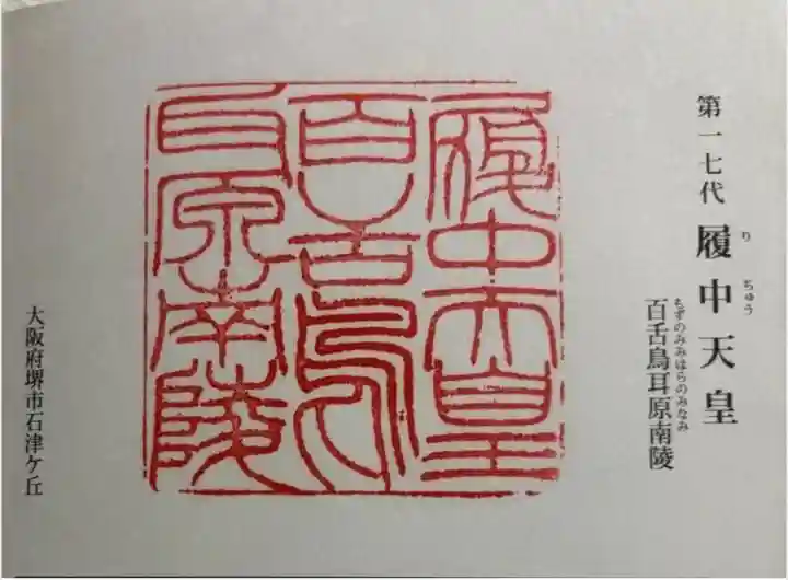 履中天皇陵の御朱印