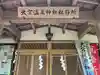 大宮温泉神社(栃木県)