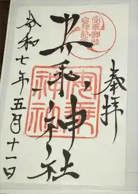 安乗神社の御朱印