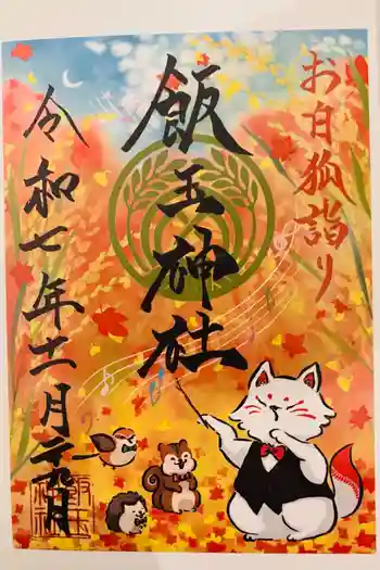 開運招福 飯玉神社の御朱印 2025年11月